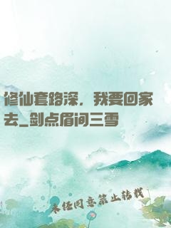 修仙套路深，我要回家去