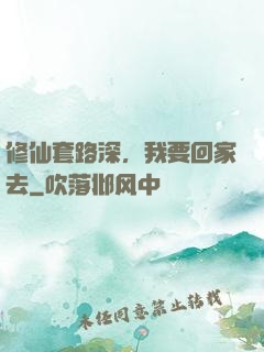 修仙套路深，我要回家去