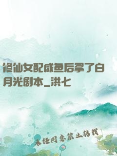 修仙女配咸鱼后拿了白月光剧本