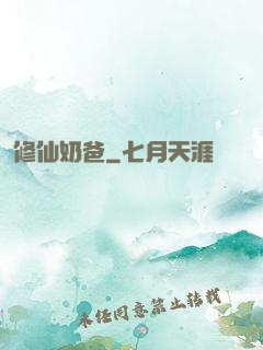 修仙奶爸