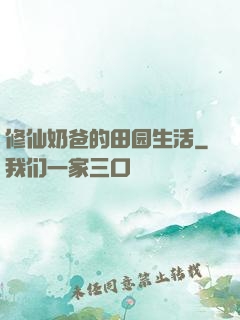 修仙奶爸的田园生活