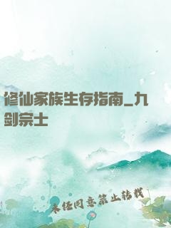 修仙家族生存指南