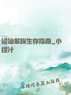 修仙家族生存指南