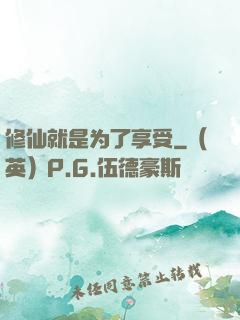 修仙就是为了享受
