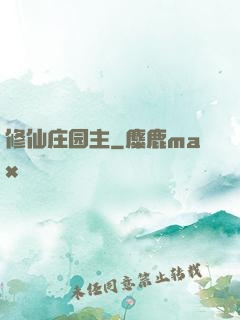 修仙庄园主