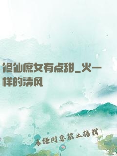 修仙庶女有点甜