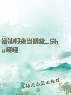 修仙归来当奶爸