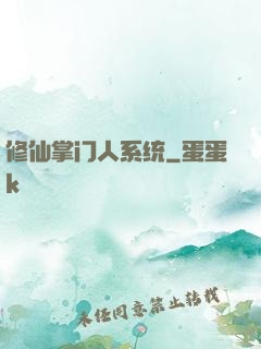 修仙掌门人系统