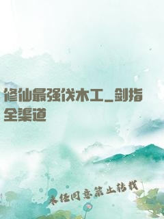 修仙最强伐木工