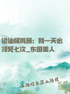 修仙模拟器：我一天必须死七次