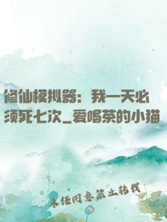 修仙模拟器：我一天必须死七次