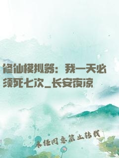 修仙模拟器：我一天必须死七次