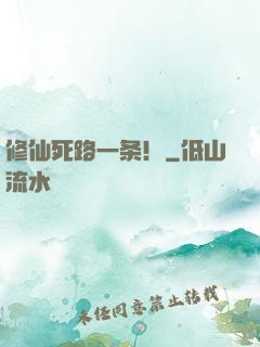 修仙死路一条！