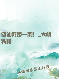 修仙死路一条！