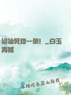 修仙死路一条！