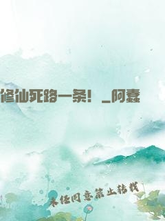 修仙死路一条！
