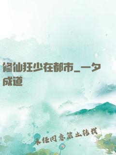 修仙狂少在都市
