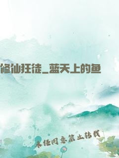 修仙狂徒