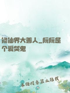修仙界大善人