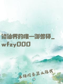 修仙界的唯一御兽师
