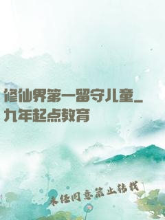 修仙界第一留守儿童