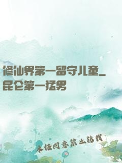 修仙界第一留守儿童