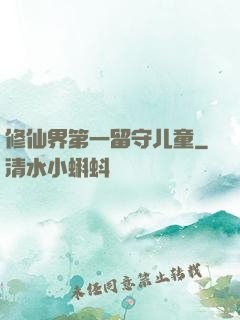 修仙界第一留守儿童