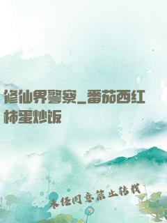 修仙界警察