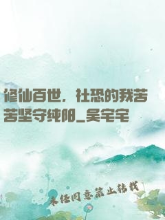 修仙百世，社恐的我苦苦坚守纯阳