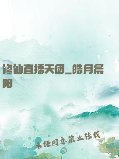 修仙直播天团