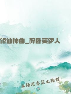 修仙神曲