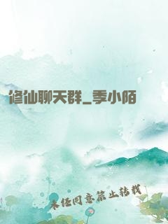 修仙聊天群