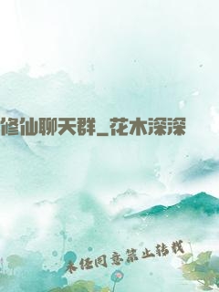 修仙聊天群