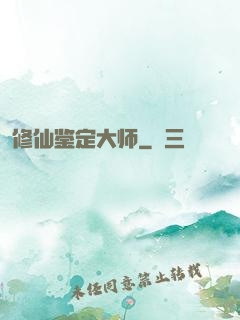 修仙鉴定大师