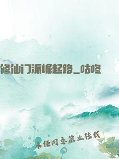 修仙门派崛起路