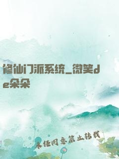 修仙门派系统