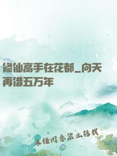 修仙高手在花都