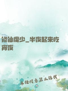 修仙魔少