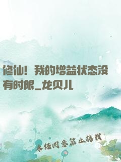 修仙！我的增益状态没有时限
