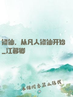 修仙，从凡人修仙开始