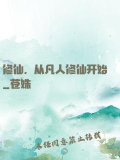 修仙，从凡人修仙开始