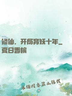 修仙，开局育妖十年