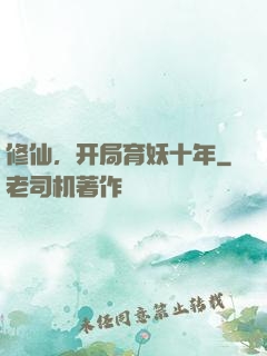 修仙，开局育妖十年