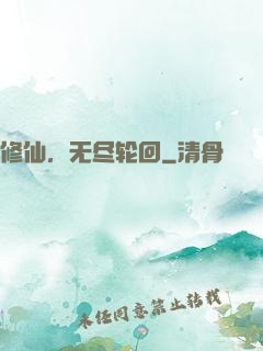 修仙，无尽轮回