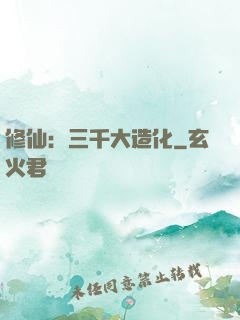 修仙：三千大造化