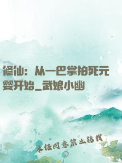 修仙：从一巴掌拍死元婴开始