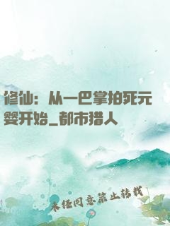 修仙：从一巴掌拍死元婴开始
