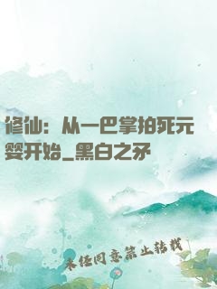 修仙：从一巴掌拍死元婴开始