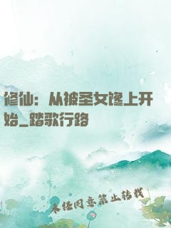 修仙：从被圣女馋上开始