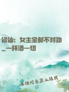 修仙：女主全都不对劲